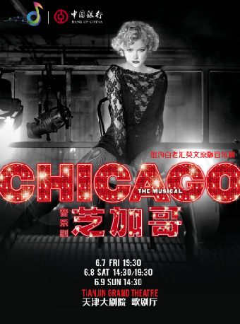 “中銀之聲”2024天津音樂節|紐約百老匯英文原版音樂劇《芝加哥》｜話劇歌劇 | 天津大劇院歌劇廳