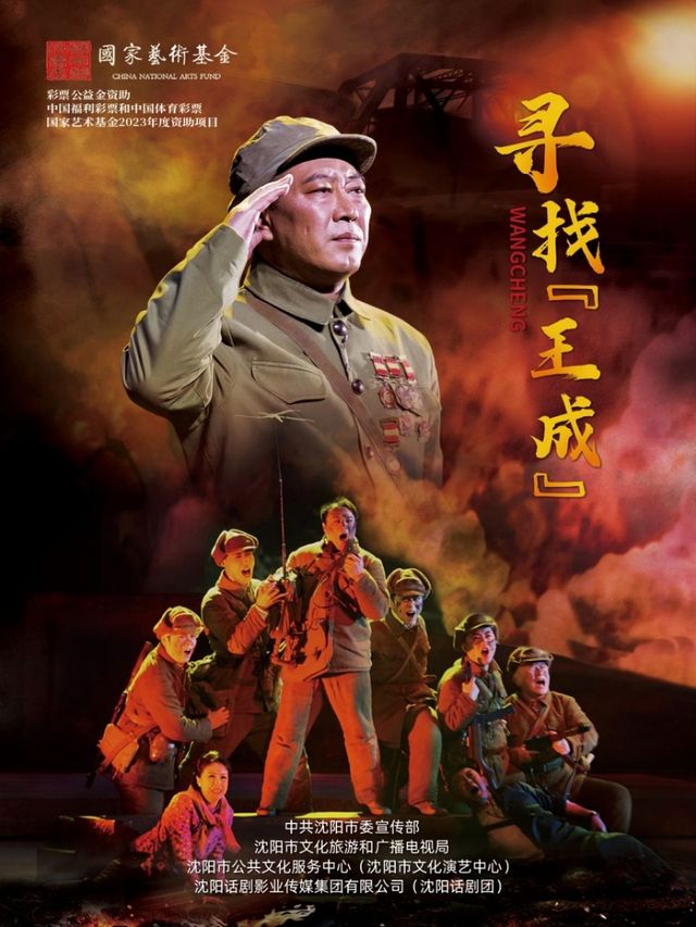 彩票公益金資助——中國福利彩票和中國體育彩票 國家藝術基金2023年度資助項目 話劇《尋找“王成”》｜話劇歌劇 | 長春人民藝術劇場