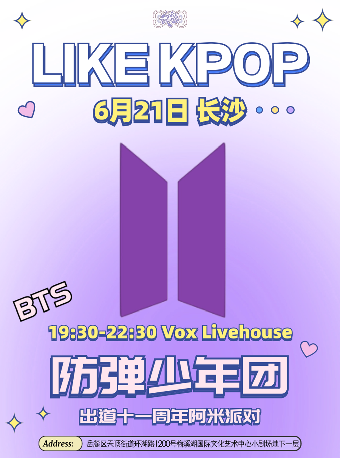 LikeKpop「BTS十一週年Army派對」長沙站｜演唱會 | 長沙VOX LIVEHOUSE