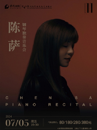 7月5日《陳薩鋼琴獨奏音樂會》｜音樂會 | 福州大學城文化藝術中心