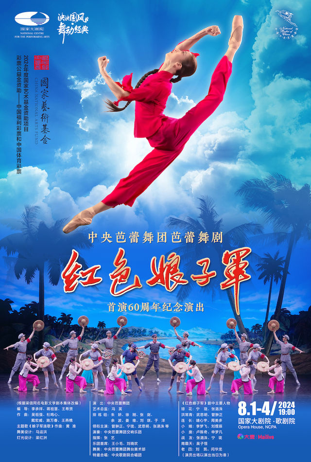 泱泱國風·舞動經典：中央芭蕾舞團芭蕾舞劇《紅色娘子軍》首演60週年紀念演出｜舞蹈芭蕾 | 國家大劇院-歌劇院