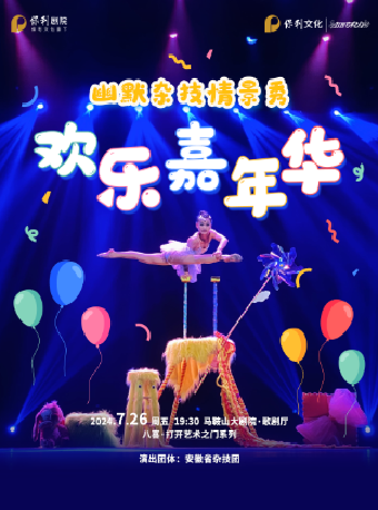 八喜·2024打開藝術之門 幽默雜技情景秀《歡樂嘉年華》｜話劇歌劇 | 馬鞍山大劇院