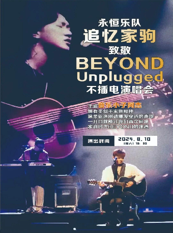 追憶家駒致敬Beyond Unplugged不插電演唱會 吉安站｜音樂會 | 吉安保利大劇院