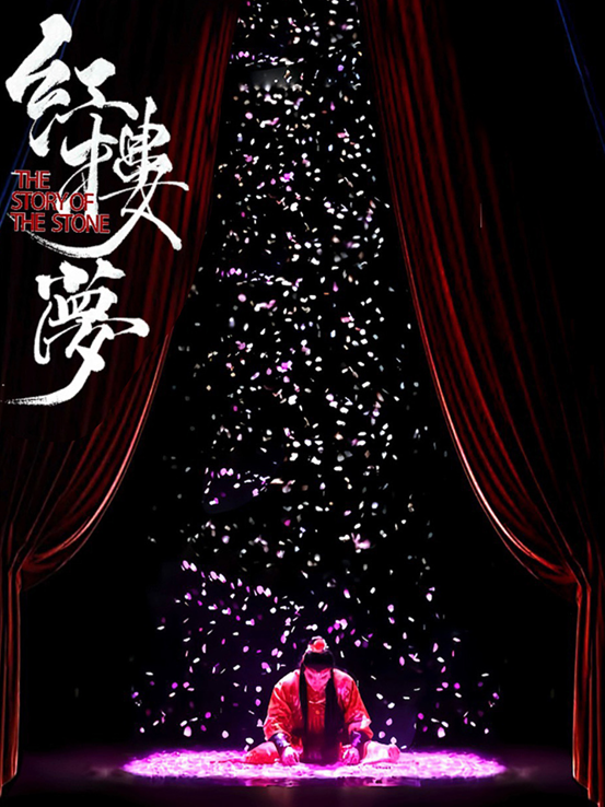 【淄博】中式美學經典古裝話劇《紅樓夢》｜話劇歌劇 | 淄博劇院