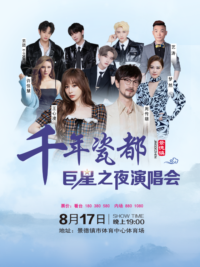 千年瓷都 巨星之夜羣星演唱會｜演唱會 | 景德鎮體育中心體育場