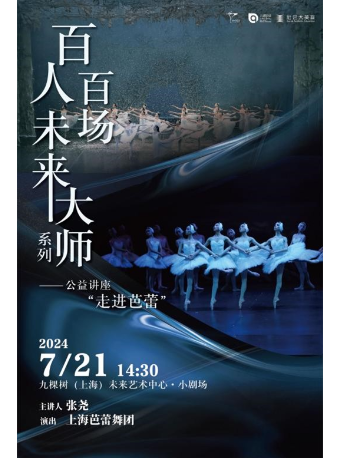 「百人百場未來大師」系列—— 公益講座“走進芭蕾”｜舞蹈芭蕾 | 九棵樹未來藝術中心-小劇場
