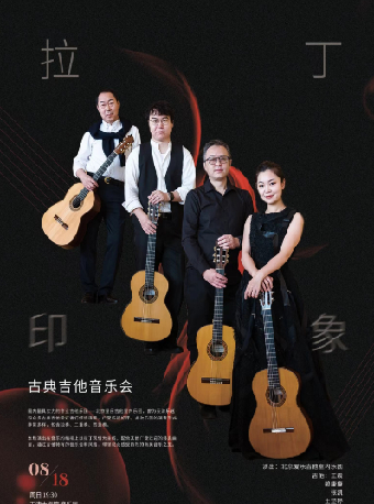 “八喜·打開藝術之門”拉丁印象——古典吉他音樂會｜音樂會 | 天津大劇院音樂廳