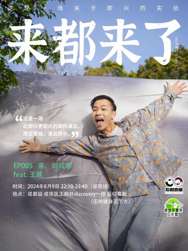 後仰喜劇|【首個即興專場】來來/王越《來都來了》｜曲苑雜壇 | 成都·後仰劇場