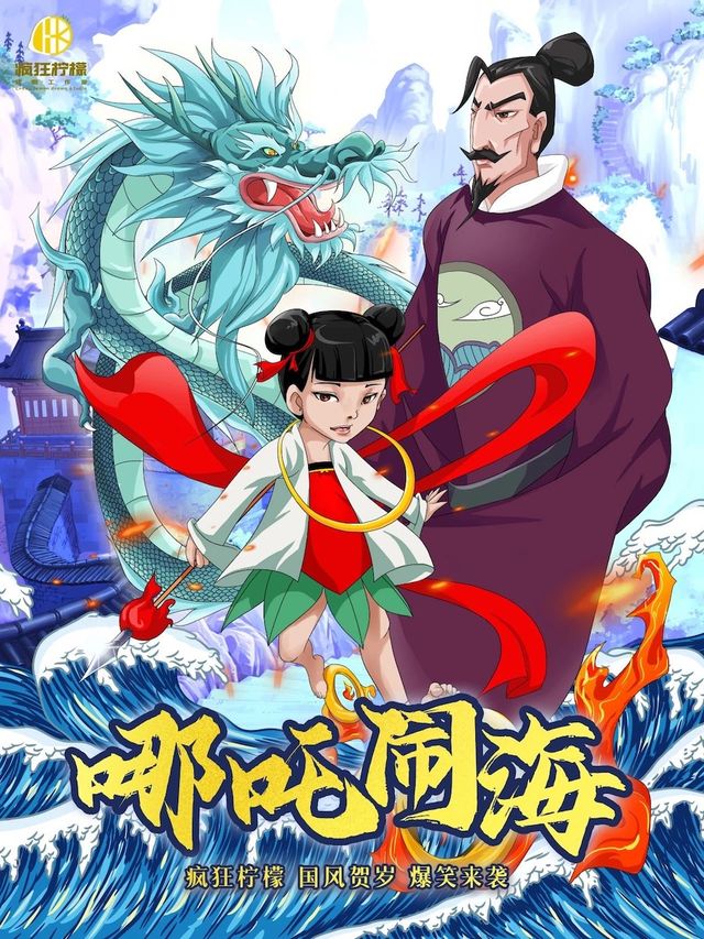 國風神話舞台劇《哪吒鬧海》一起做勇敢有擔當的小哪吒吧｜兒童親子 | 橫店發伢劇場