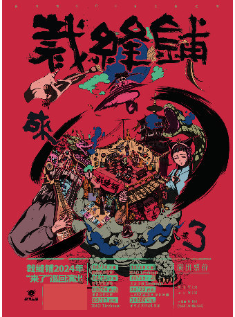 “來了”裁縫鋪2024巡演深圳站｜演唱會 | MAOLivehouse深圳
