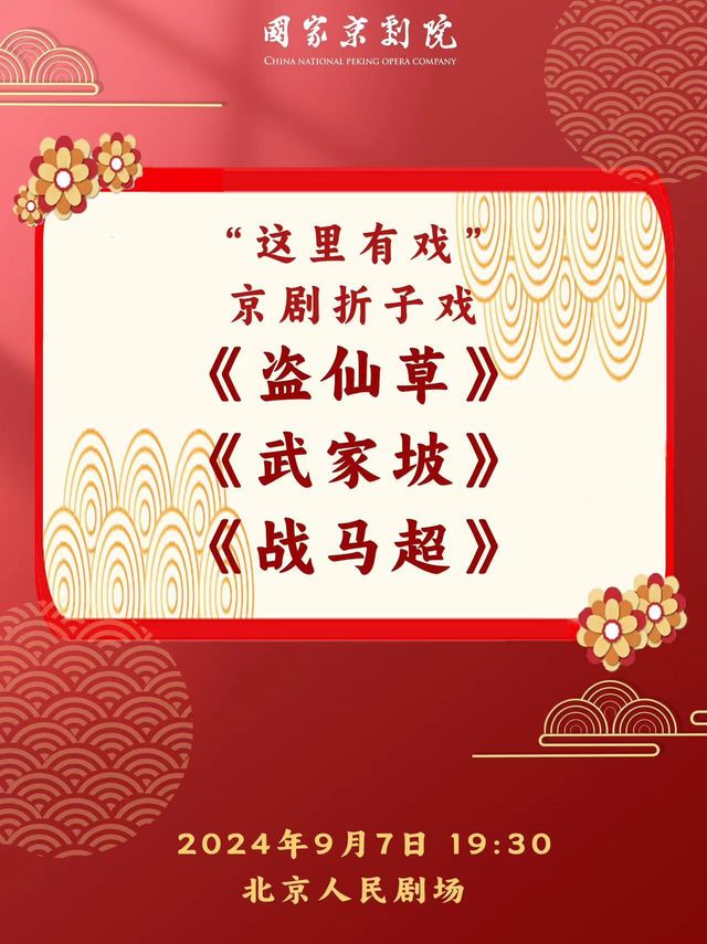 國家京劇院“這裏有戲”京劇摺子戲《盜仙草》《武家坡》《戰馬超》｜曲苑雜壇 | 北京人民劇場