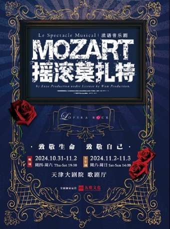 法語原版音樂劇《搖滾莫扎特》｜話劇歌劇 | 天津大劇院歌劇廳