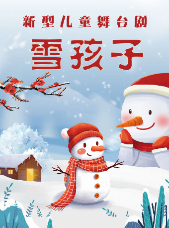 2024【津灣小劇場】兒童劇《雪孩子奇遇記》中秋專場｜兒童親子 | 津灣大劇院小劇場