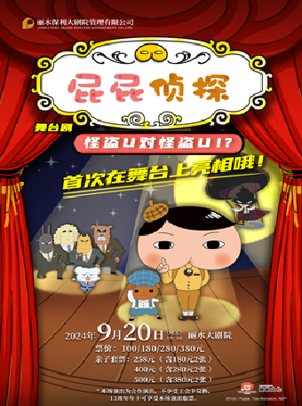 東映原版動漫大型舞台劇《屁屁偵探之怪盜U對怪盜U》｜兒童親子 | 麗水大劇院