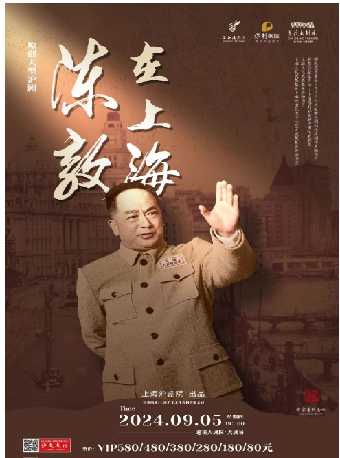 原創大型滬劇《陳毅在上海》｜話劇歌劇 | 慈溪大劇院-大劇場