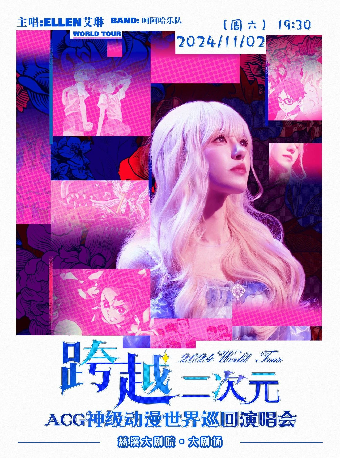 跨越二次元 ACG神級動漫演唱會｜演唱會 | 慈溪大劇院-大劇場