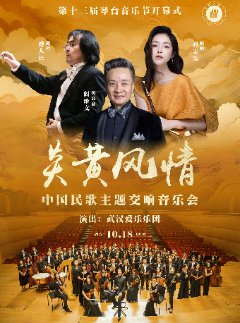 第十三屆琴台音樂節開幕式：炎黃風情—中國民歌主題交響音樂會｜音樂會 | 武漢琴台音樂廳