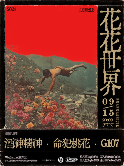 「花花世界」酒神精神&命犯桃花&G107｜演唱會 | Wave Livehouse(大珍珠3號劇場)