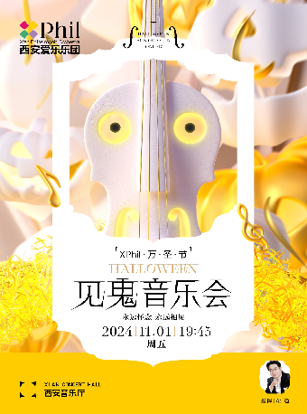 XPhil萬聖節“見鬼”音樂會｜音樂會 | 西安音樂廳-交響大廳