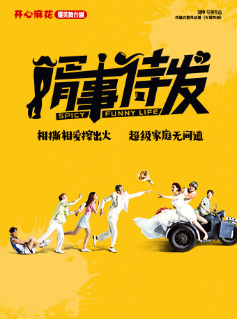 【39.9元秒殺】開心麻花爆笑舞台劇《婿事待發》｜話劇歌劇 | 合肥開心麻花 花花世界劇場(車橋新界店)