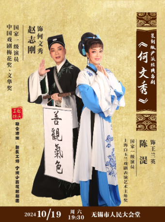 寧波小百花越劇團、趙氏工坊聯合演出——趙志剛、陳湜主演經典越劇《何文秀》｜曲苑雜壇 | 無錫市人民大會堂