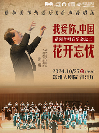 《“我愛你，中國！”系列合唱音樂會之二——花開忘憂》｜音樂會 | 鄭州大劇院·音樂廳
