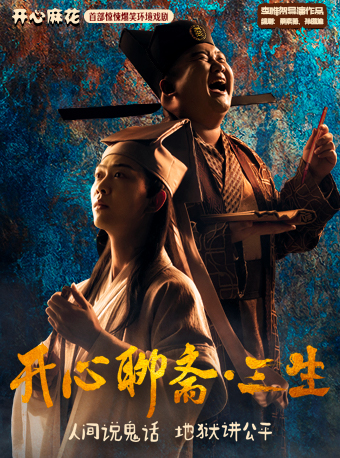 開心麻花首部驚悚爆笑環境戲劇《開心聊齋·三生》沉浸版｜話劇歌劇 | 杭州開心麻花劇場