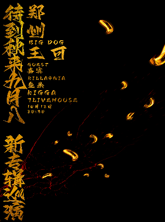 Bigdog王可《待到秋來九月八》專輯巡演 鄭州站｜演唱會 | 7LIVEHOUSE