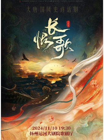 大唐國風史詩話劇《長恨歌》｜話劇歌劇 | 揚州運河大劇院 歌劇廳