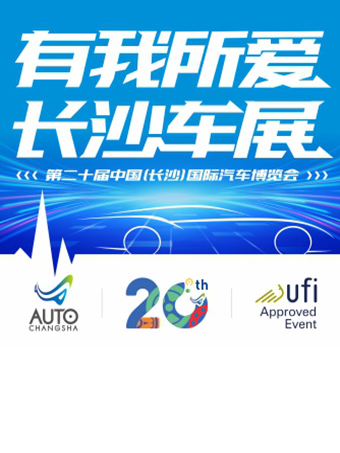 第二十屆長沙國際車展汽車博覽會｜展覽休閒 | 長沙國際會展中心 西廣場