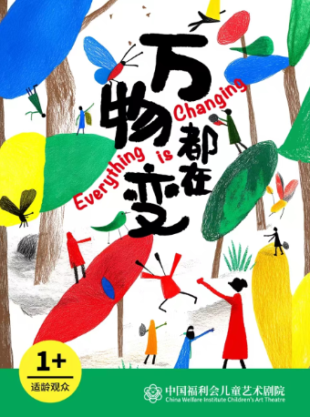 中國福利會兒童藝術劇院出品·寶寶啓智劇《萬物都在變》｜兒童親子 | 馬蘭花劇場·微劇場