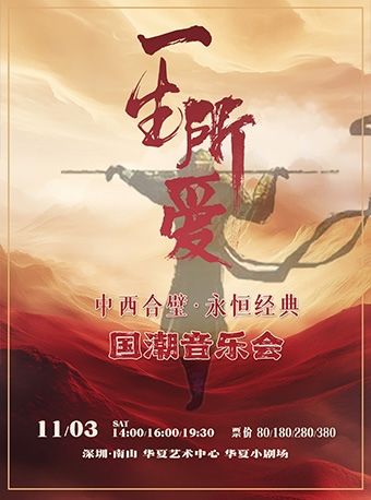 《一生所愛》中西合璧·永恆經典國潮音樂會｜音樂會 | 華夏藝術中心小劇場