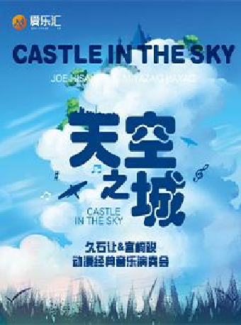 【西安·】《天空之城》久石讓&宮崎駿動漫經典音樂演奏會#｜音樂會 | 西安音樂廳-交響大廳