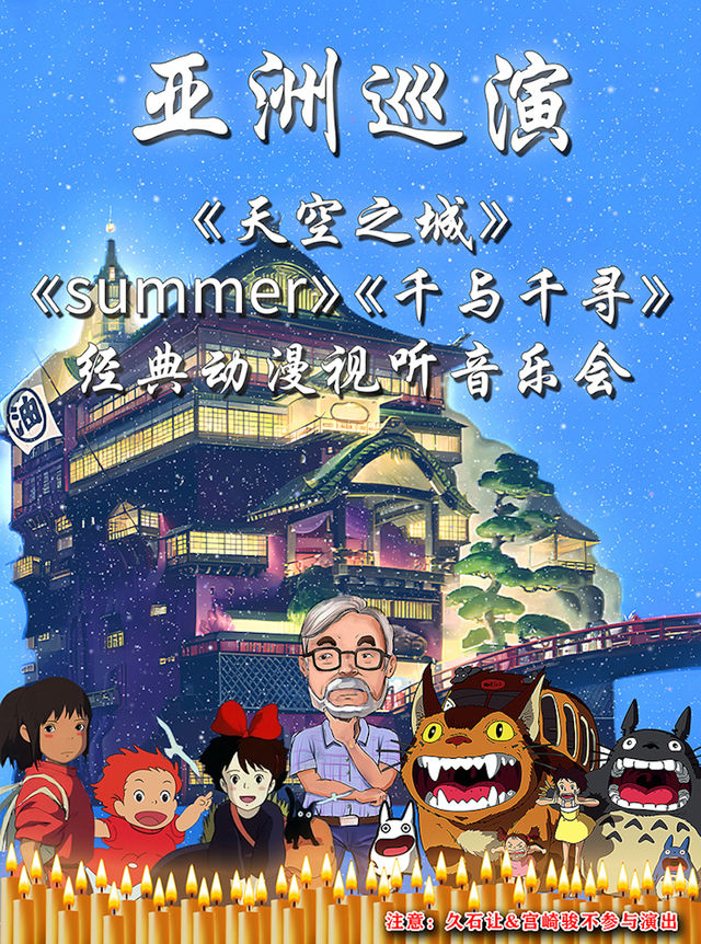 【亞洲巡演成都站】《summer》《天空之城》《千與千尋》宮崎駿經典動漫視聽音樂會｜音樂會 | 萬達影城(成都文化宮店)