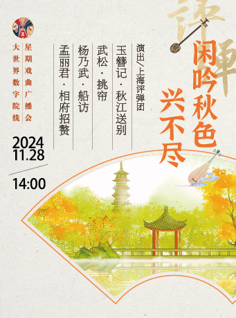 星期戲曲廣播會-上海評彈團專場｜曲苑雜壇 | 上海大世界 世界盒子劇場
