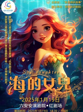 大型音樂兒童劇《海的女兒》｜兒童親子 | 六安紅劇場