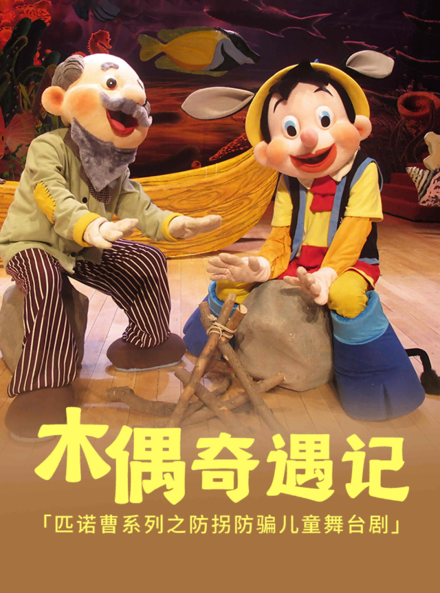 預防拐騙卡通舞台劇《木偶奇遇記》-廈門站｜兒童親子 | 廈門市思明區羣眾文化藝術活動中心