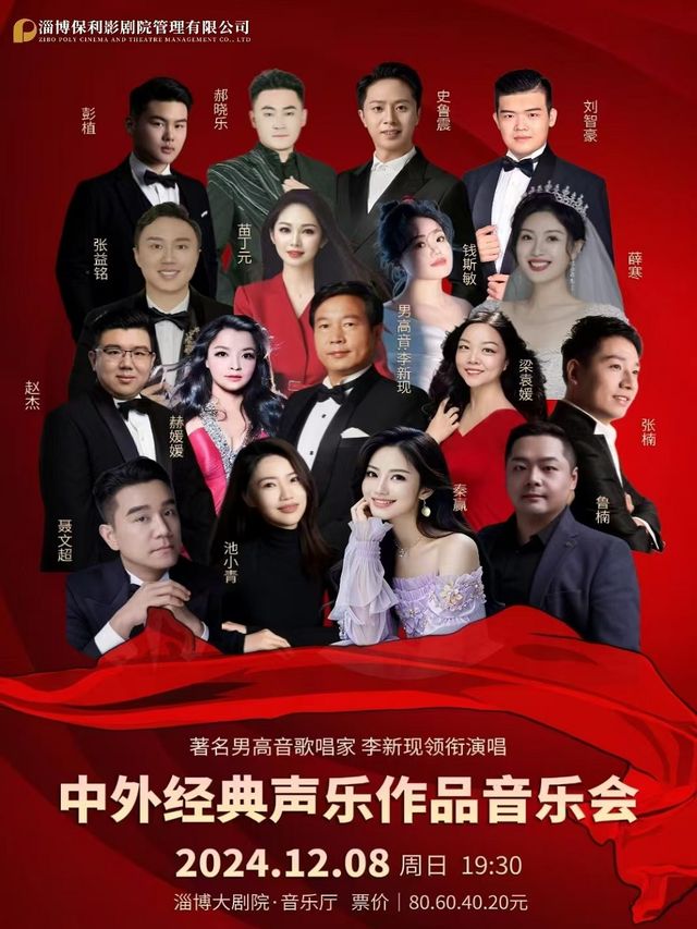 著名男高音歌唱家李新現領銜演唱 中外經典聲樂作品音樂會｜音樂會 | 淄博大劇院音樂廳