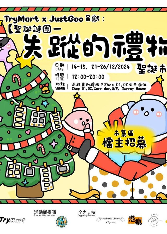 聖誕謎團 — 失蹤的禮物｜聖誕市集 | 赤柱美利樓