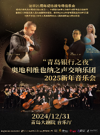 《奧地利維也納之聲交響樂團2025新年音樂會》｜音樂會 | 青島大劇院音樂廳
