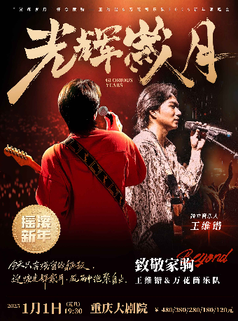 “光輝歲月”懷念家駒——王維鍇&萬花筒樂隊2025新年演唱會（大劇場）｜演唱會 | 重慶大劇院