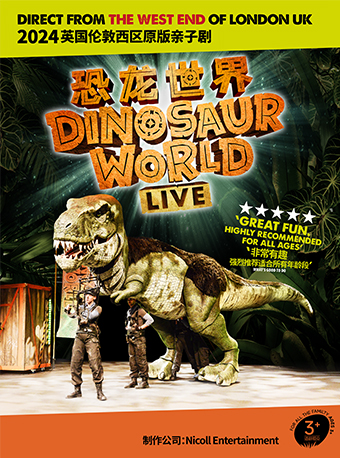 5月2-5日英國倫敦西區原版親子劇《恐龍世界LIVE》2024巡演｜兒童親子 | 福州海峽文化藝術中心