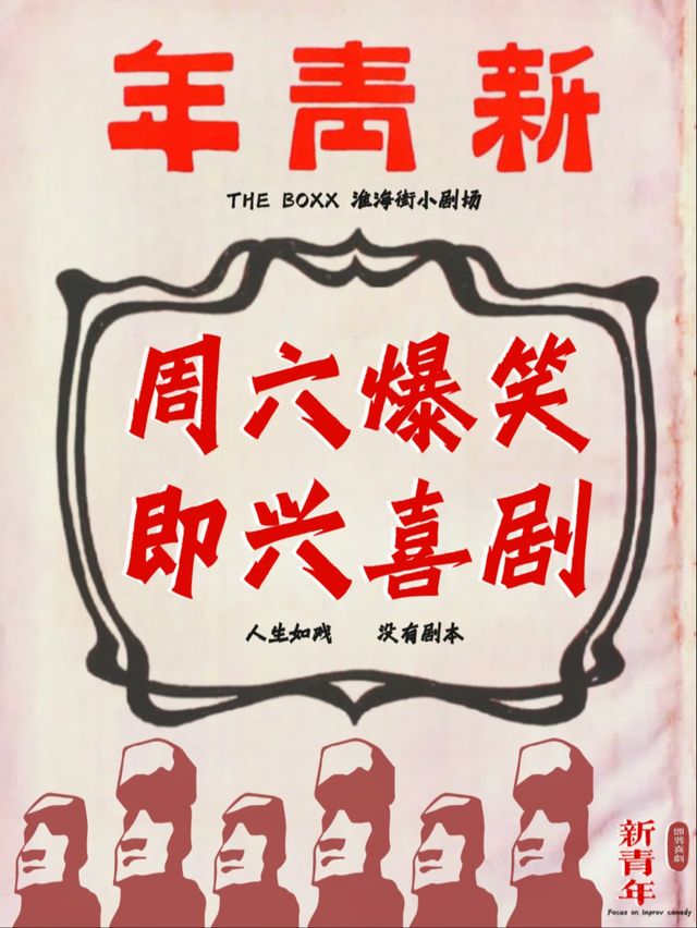 【新青年】即興喜劇·淮海街小劇場·每週六·爆笑登場!（蘇州站）｜曲苑雜壇 | THE BOXX·淮海街