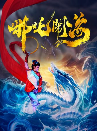 大型魔幻兒童劇《哪吒鬧海》-廈門站｜兒童親子 | 廈門市思明區羣眾文化藝術活動中心
