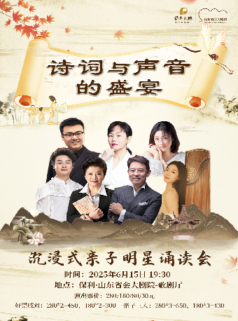 “詩詞與聲音的盛宴”沉浸式親子明星誦讀會｜話劇歌劇 | 山東省會大劇院歌劇廳