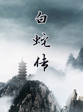 長安大戲院9月4日 京劇《白蛇傳》｜曲苑雜壇 | 長安大戲院