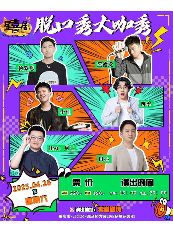 星喜劇楊蒙恩 汪德發 李徵 四季拼盤秀 (重慶)｜曲苑雜壇 | 索道劇場