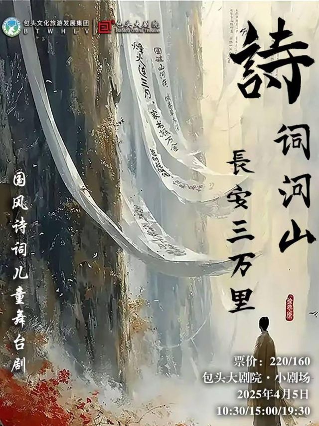 國風詩詞兒童舞台劇《長安三萬裏之詩詞河山》｜兒童親子 | 包頭大劇院小劇場