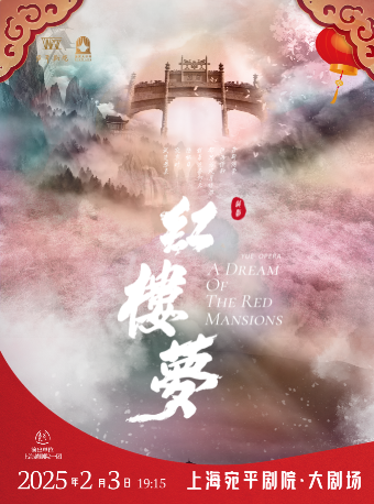2025上海越劇院新春系列演出《紅樓夢》｜曲苑雜壇 | 宛平劇院