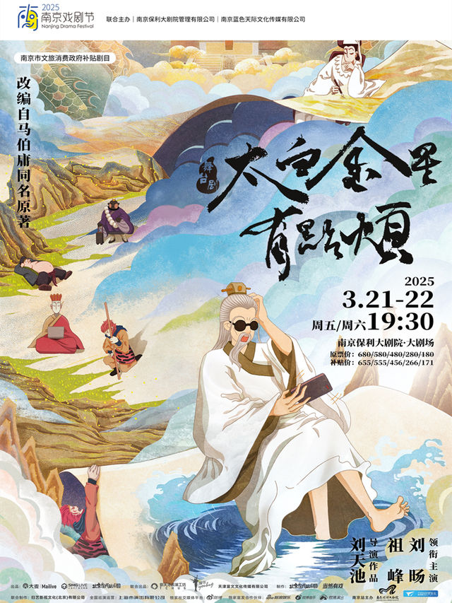 南京市文旅消費政府補貼劇目·2025·南京戲劇節·舞台劇《太白金星有點煩》｜話劇歌劇 | 南京保利大劇院大劇場